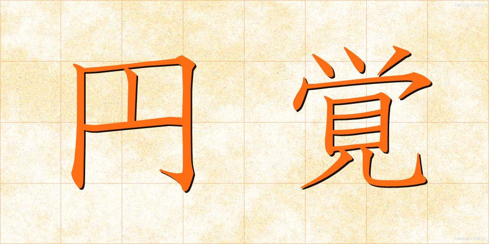 円覚 (えんがく)