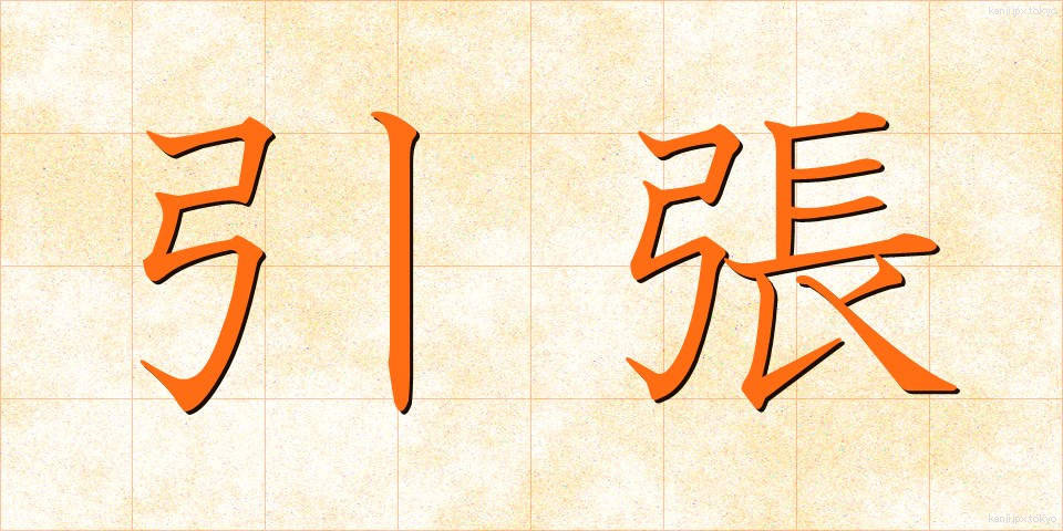 引張 (ひっぱり)