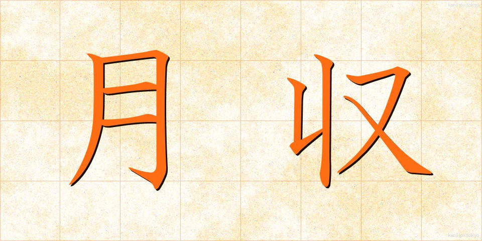 月収 (げつしゅう)