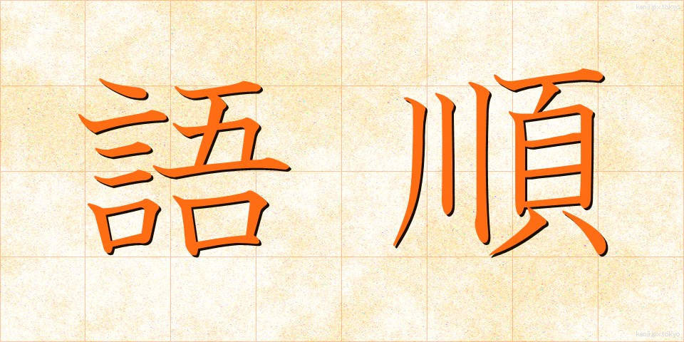 語順 (ごじゅん)