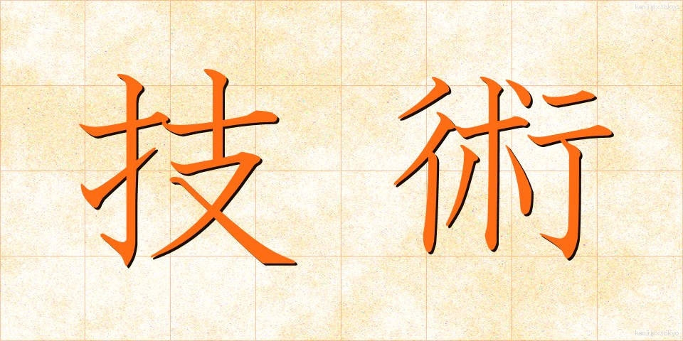 技術 (ぎじゅつ)