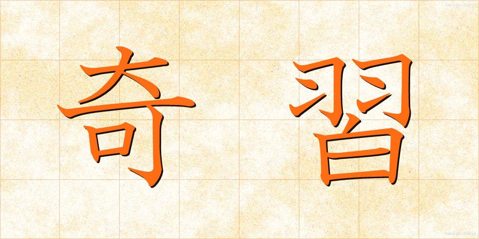 奇習 (きしゅう)