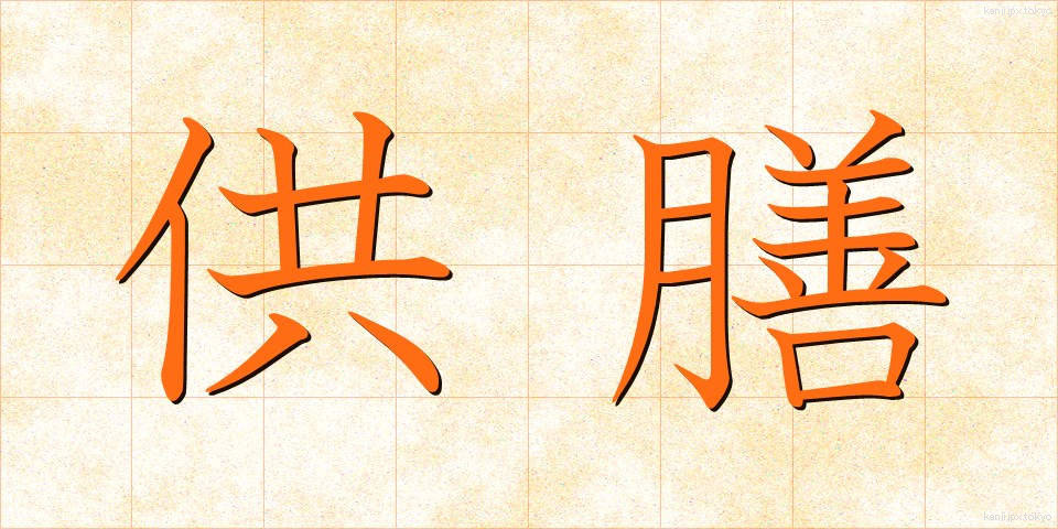 供膳 (きょうぜん)