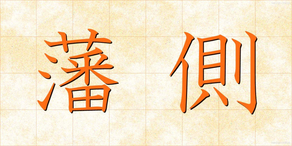 藩側 (はんそく)