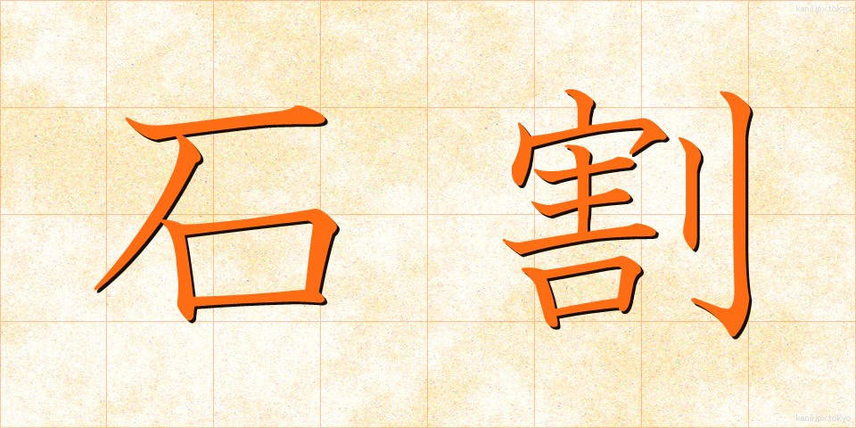 石割 (いしわり)