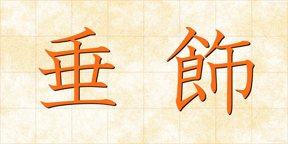 垂飾 (すいしょく)