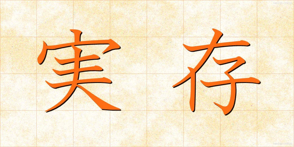 実存 (じつそん)