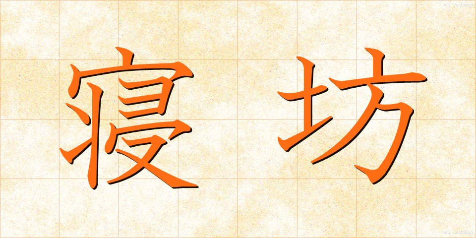 寝坊 (ねぼう)