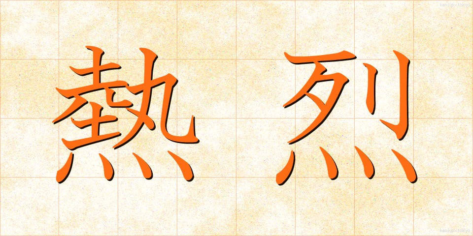 熱烈 (ねつれつ)
