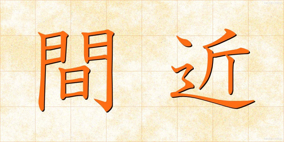 間近 (まじか)