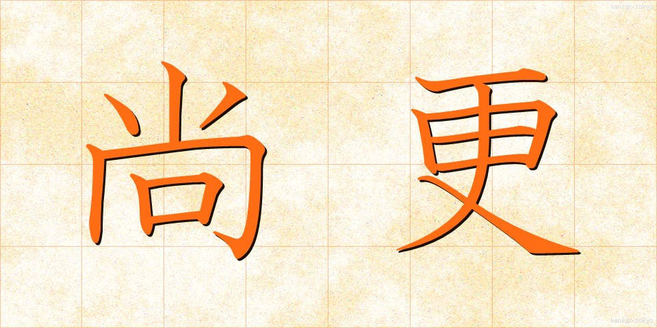 尚更 (なおさら)