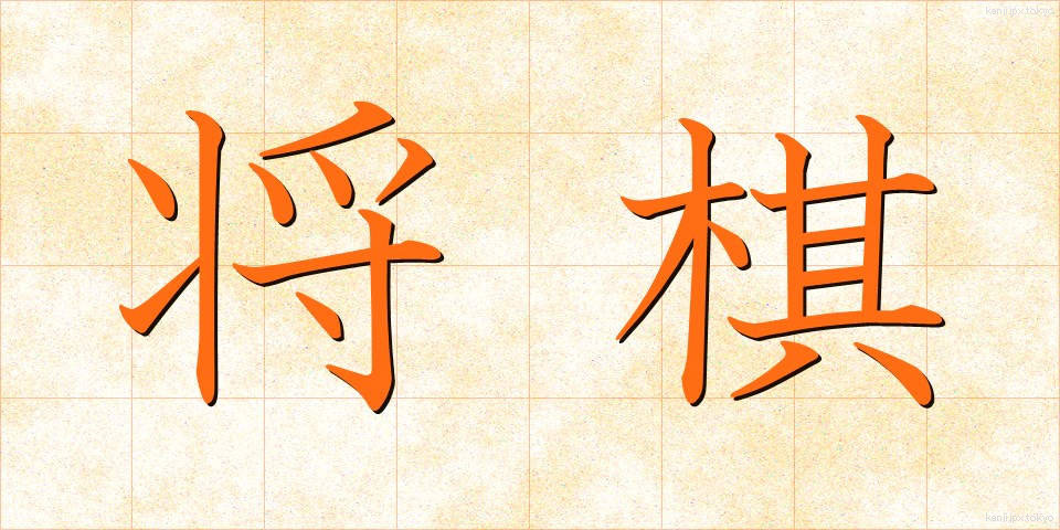 将棋 (しょうぎ)
