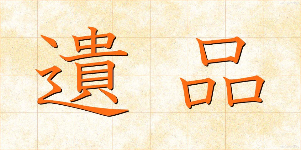 遺品 (いひん)