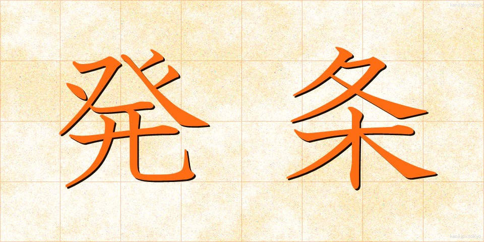 発条 (ばね)