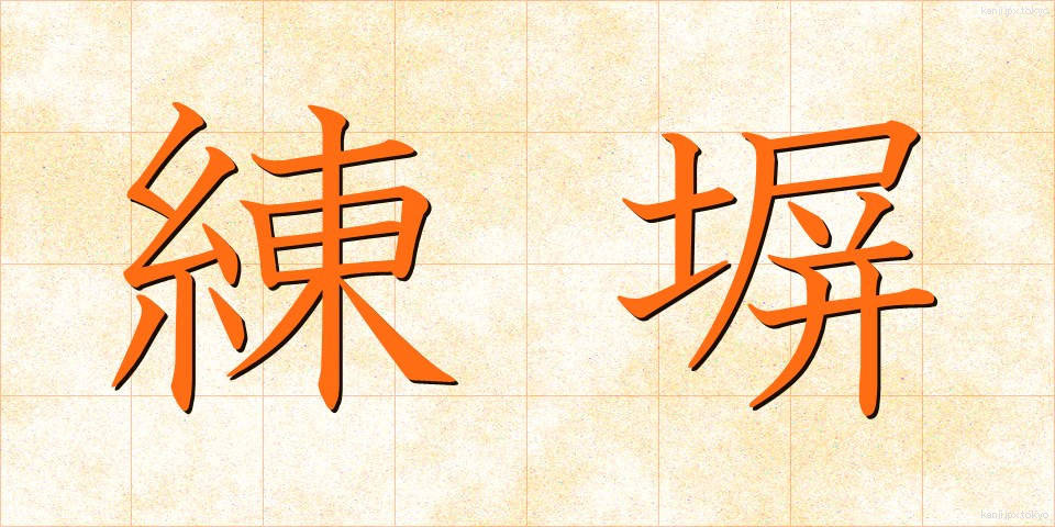 練塀 (ねりべい)
