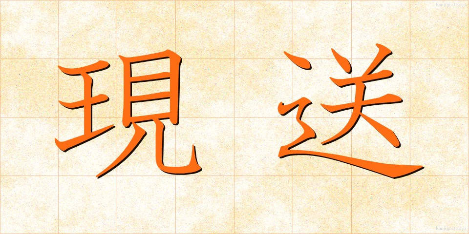 現送 (げんそう)