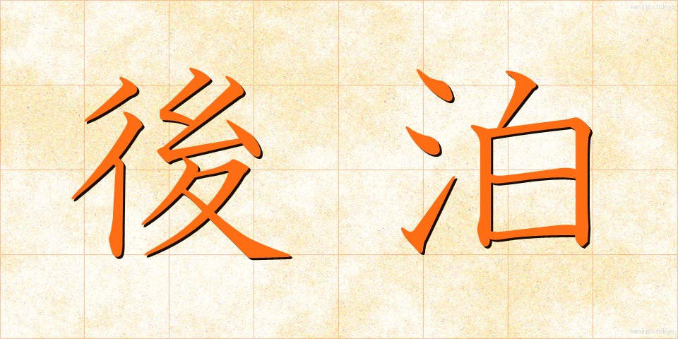後泊 (ごはく)