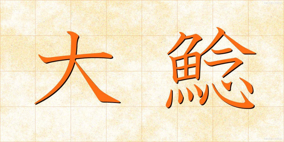 大鯰 (だいなまず)