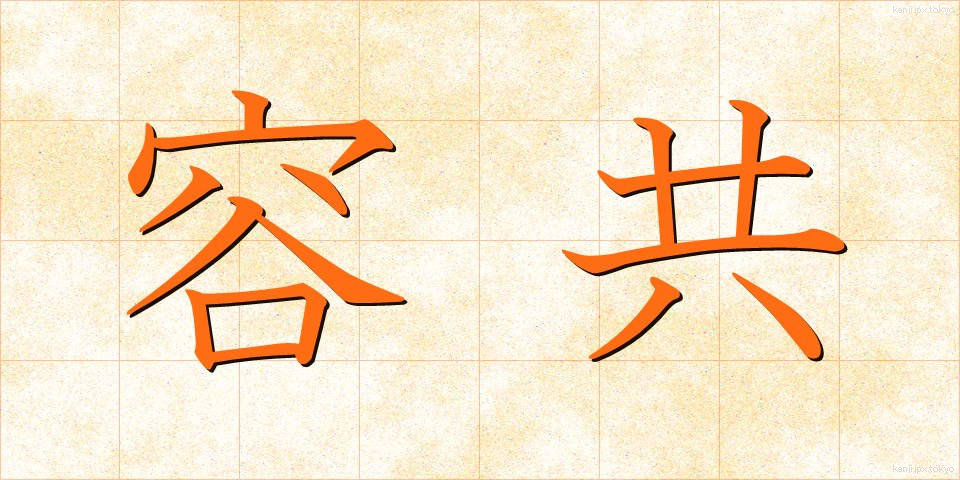 容共 (ようきょう)
