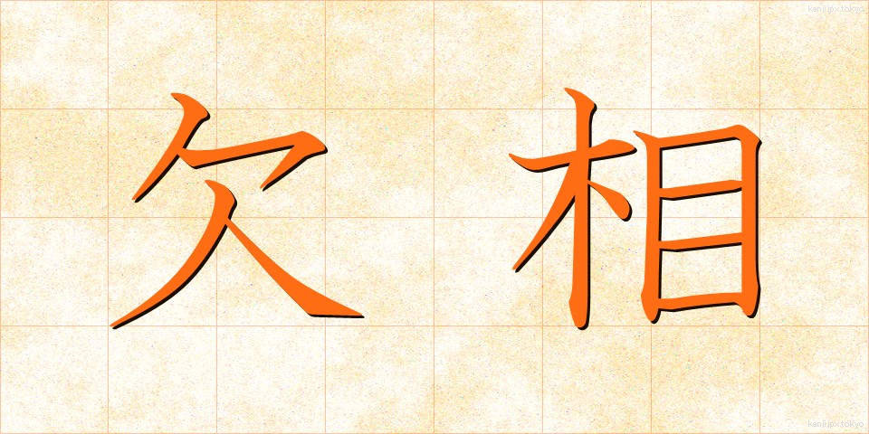 欠相 (けっそう)