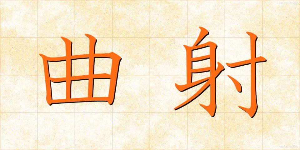 曲射 (きょくしゃ)