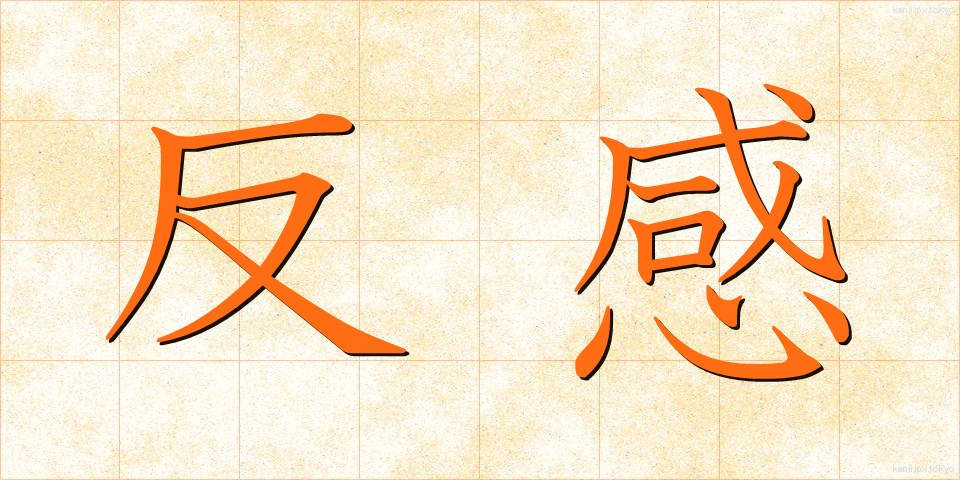 反感 (はんかん)