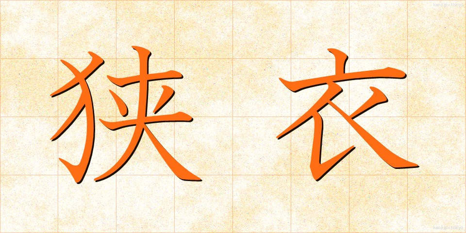 狭衣 (さごろも)