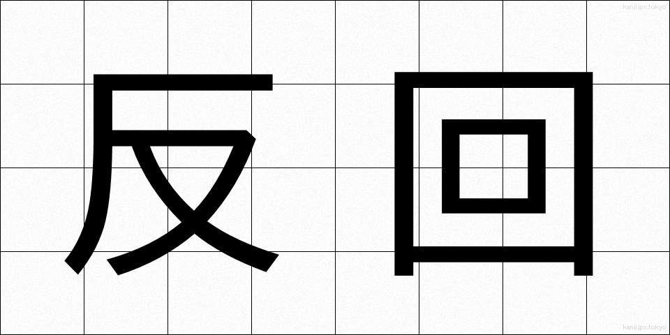 反回 (はんかい)