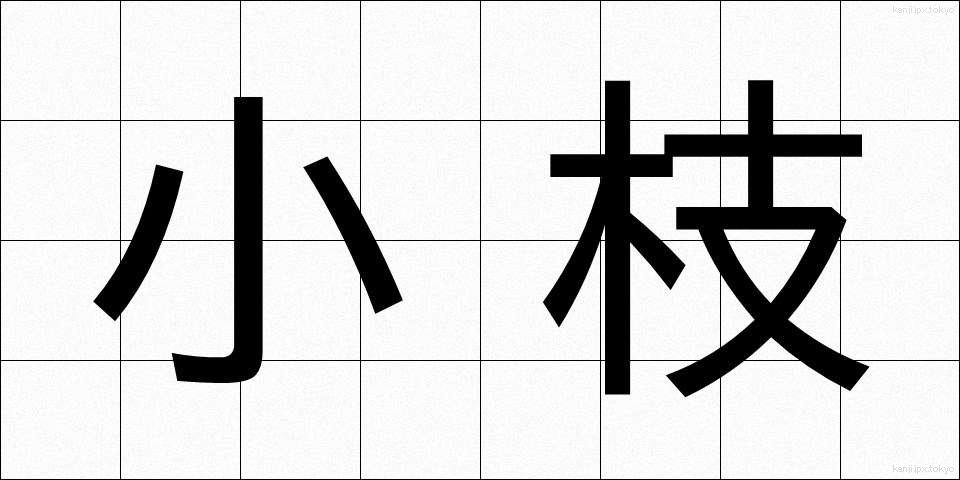 小枝 (さえだ)