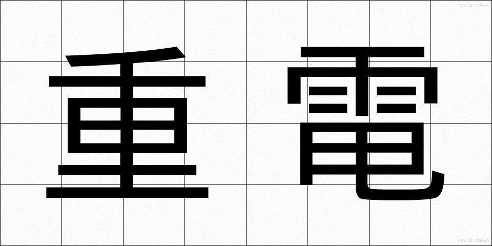 重電 (じゅうでん)