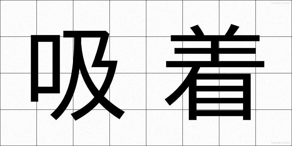 吸着 (きゅうちゃく)