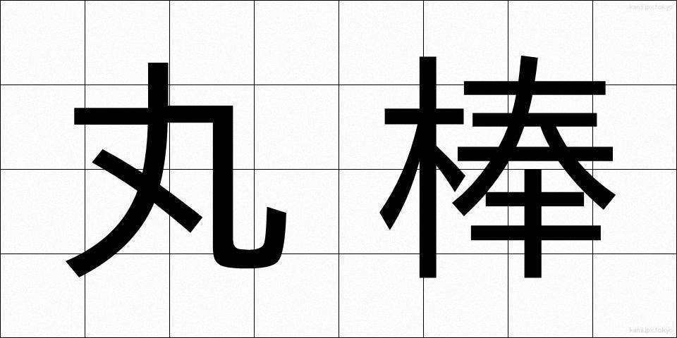 丸棒 (まるぼう)