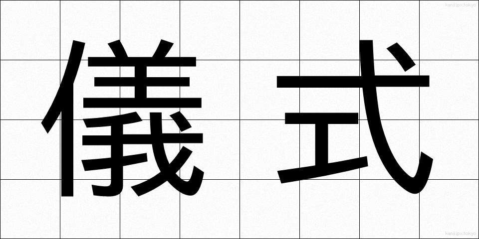 儀式 (ぎしき)