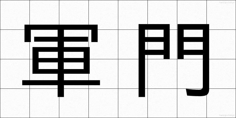 軍門 (ぐんもん)