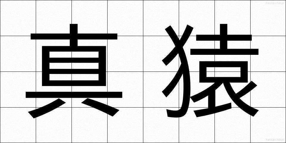 真猿 (しんえん)