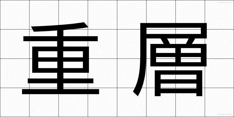重層 (じゅうそう)