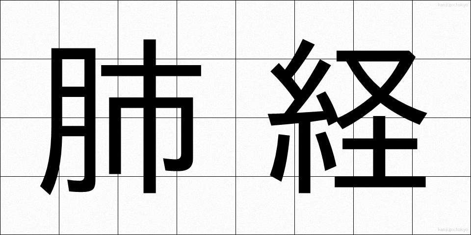 肺経 (はいけい)