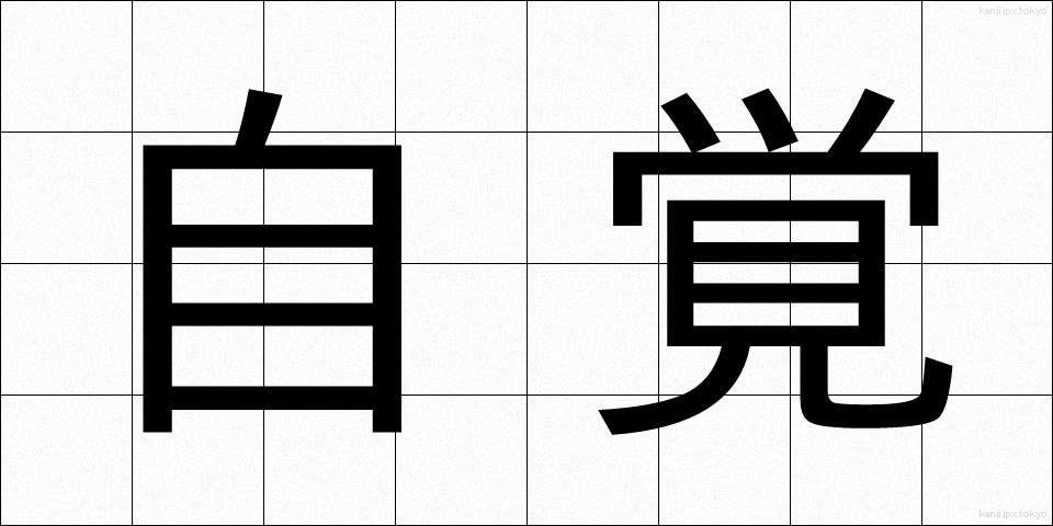 自覚 (じかく)