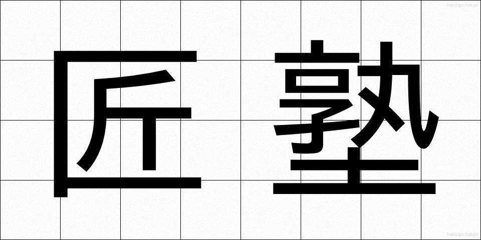 匠塾 (しょうじゅく)