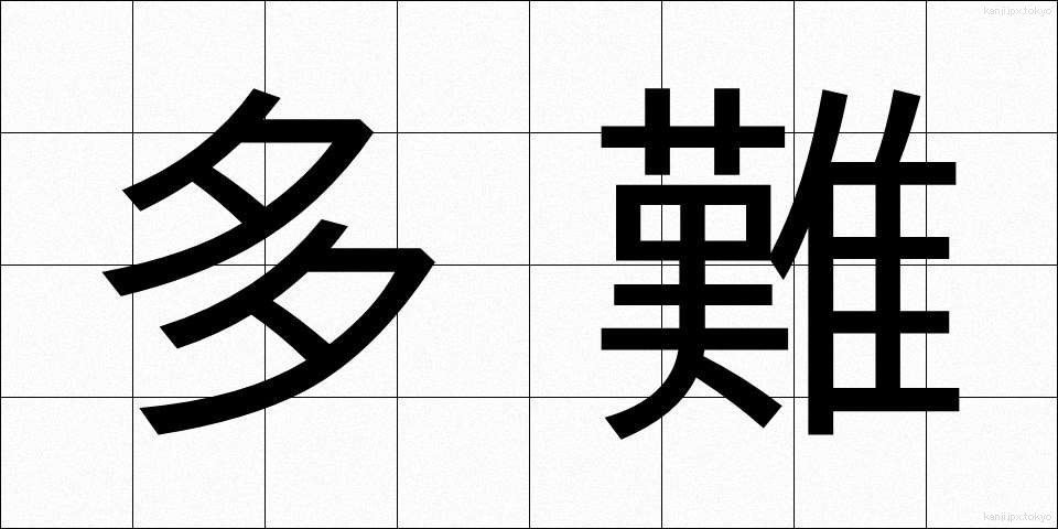 多難 (たなん)