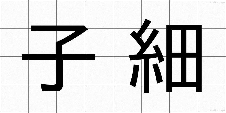 子細 (しさい)