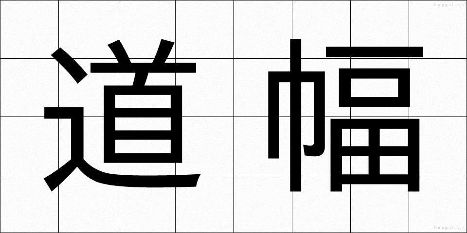道幅 (みちはば)