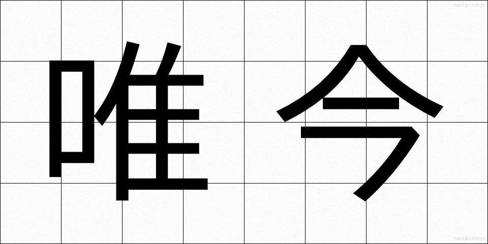 唯今 (ただいま)