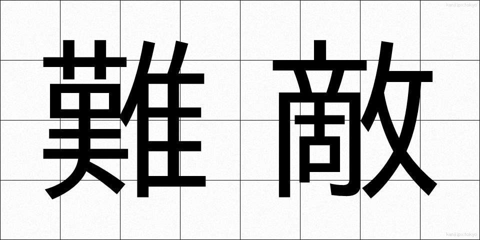難敵 (なんてき)