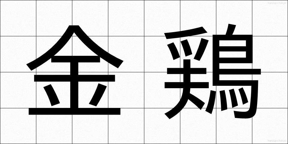 金鶏 (きんけい)