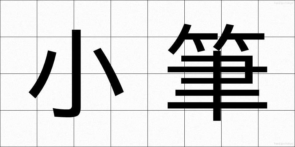 小筆 (しょうひつ)