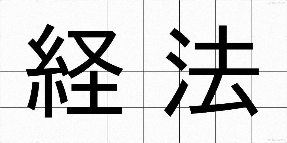 経法 (けいほう)