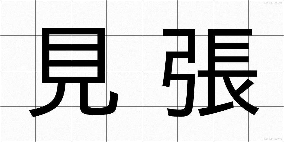 見張 (みはり)
