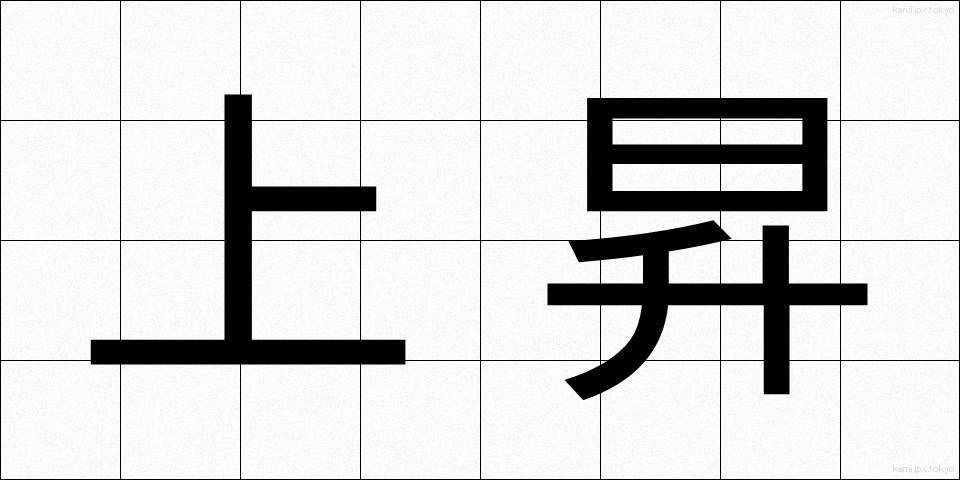 上昇 (じょうしょう)