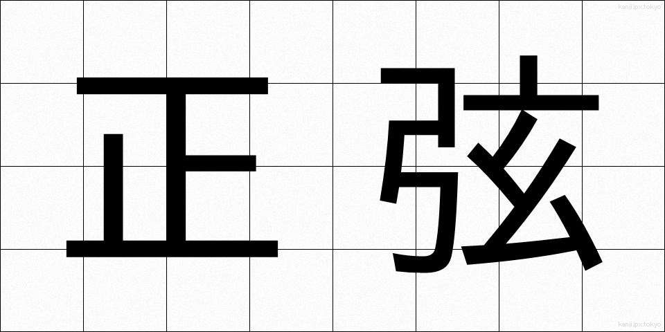 正弦 (せいげん)
